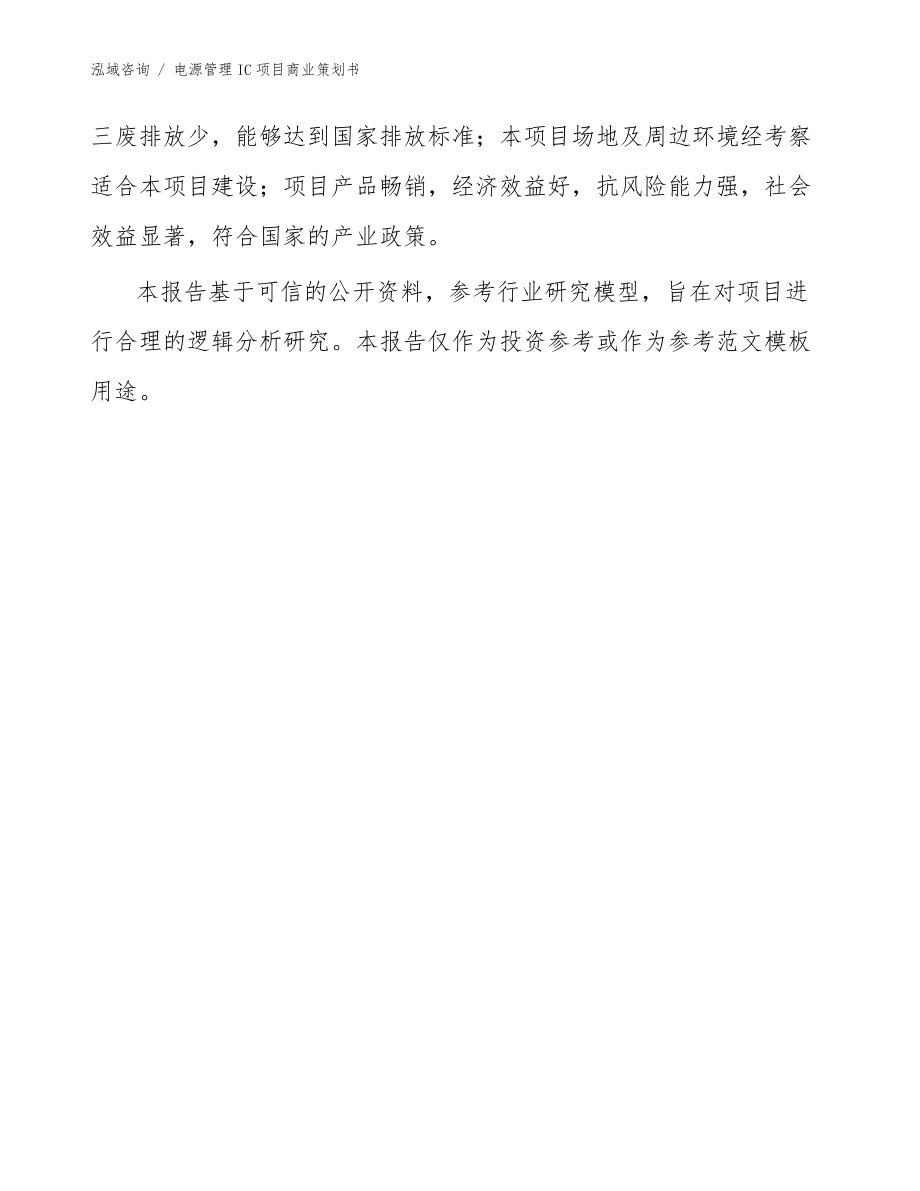 电源管理IC项目商业策划书(参考模板)_第3页