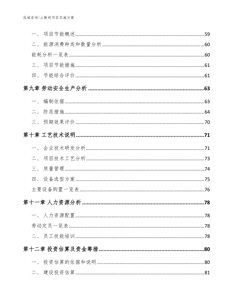止鼾枕項(xiàng)目實(shí)施方案模板_第4頁(yè)