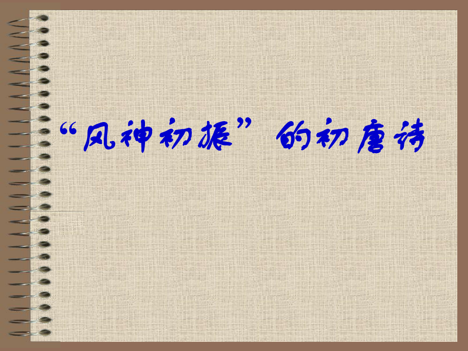 1和晉陵陸丞早春游望別友人_第5頁