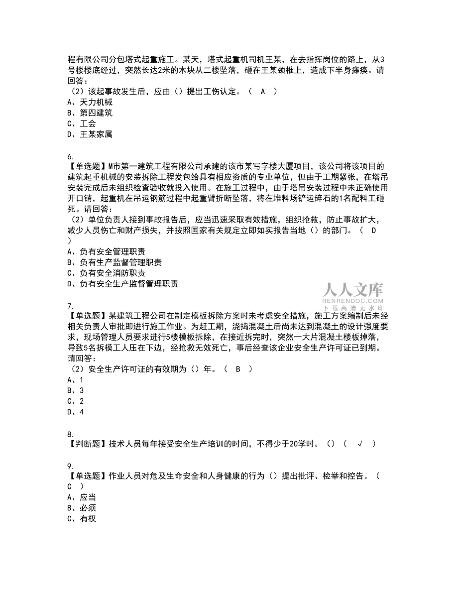 2022年安全员-A证-主要负责人(广东省)复审考试及考试题库含答案第47期_第2页