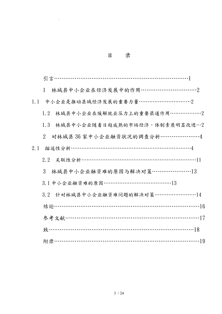 关于中小企业融资难问题的调研报告30家中小企业融资现状分析毕业论文_第3页