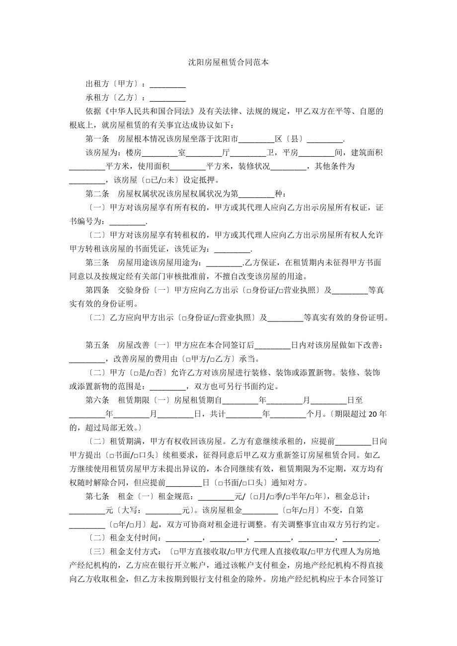 沈阳房屋租赁合同范本_第1页