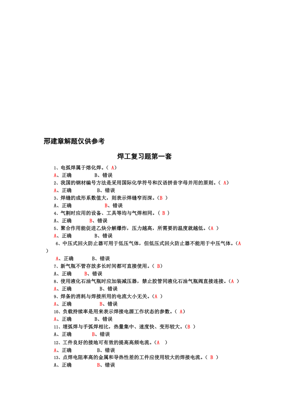 焊工安全培訓題共三套及答案_第1頁