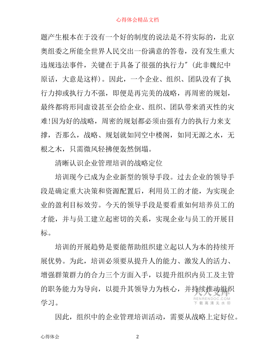 企業(yè)高管培訓(xùn)學(xué)習(xí)心得總結(jié)_第2頁