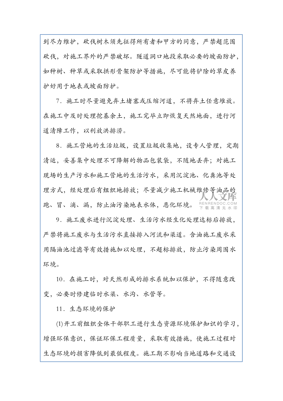 環(huán)境保護(hù)施工技術(shù)交底_第2頁(yè)