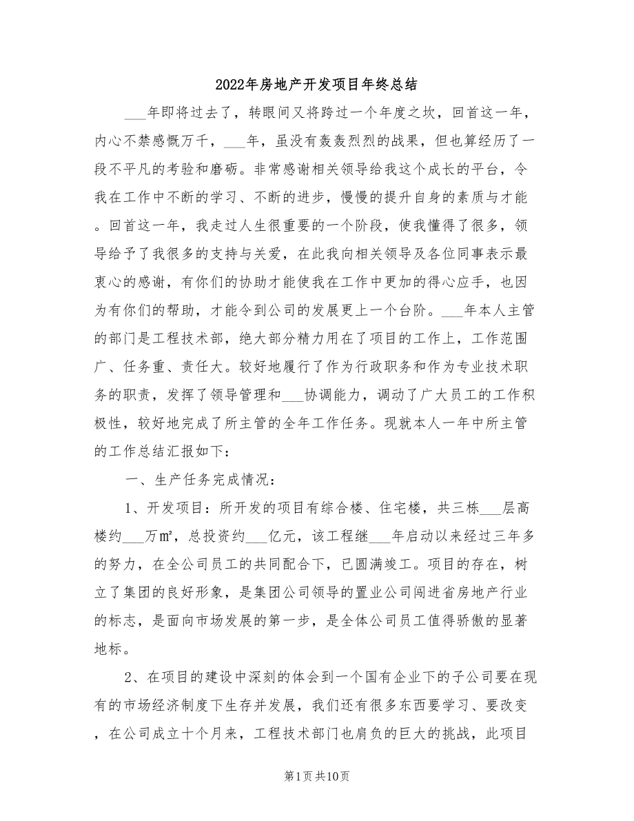 2022年房地产开发项目年终总结.doc_第1页