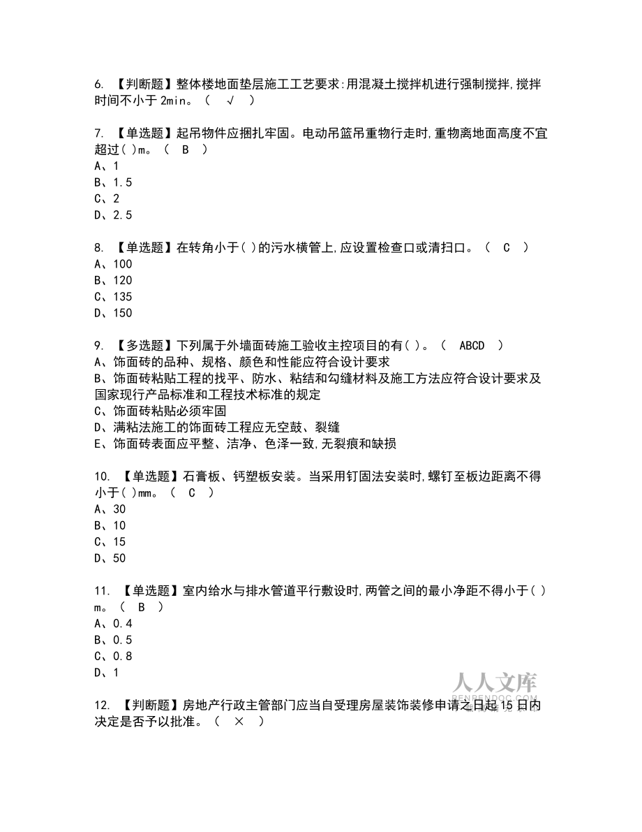 2022年施工员-装饰方向-岗位技能(施工员)新版试题含答案7_第2页