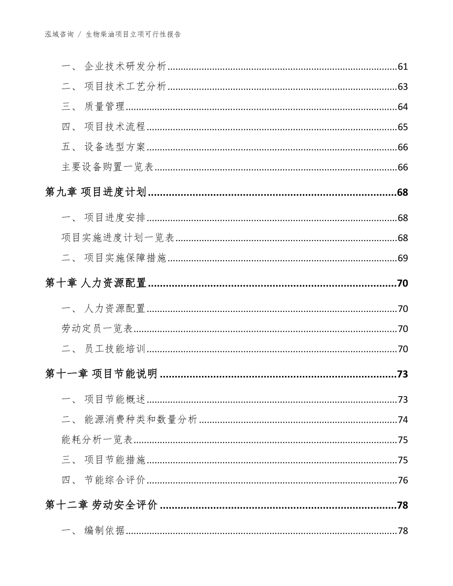 生物柴油项目立项可行性报告(范文)_第4页