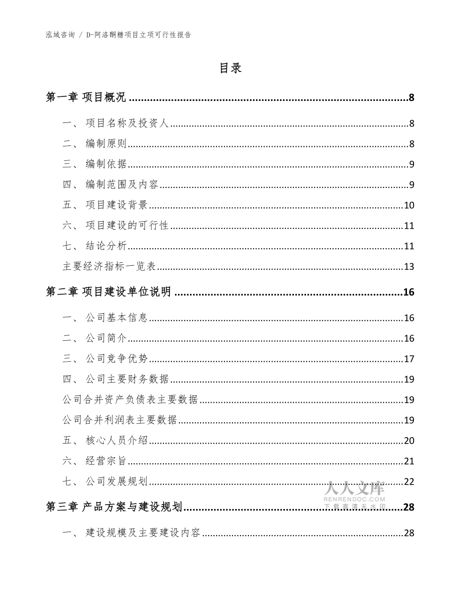D-阿洛酮糖项目立项可行性报告【范文】_第2页
