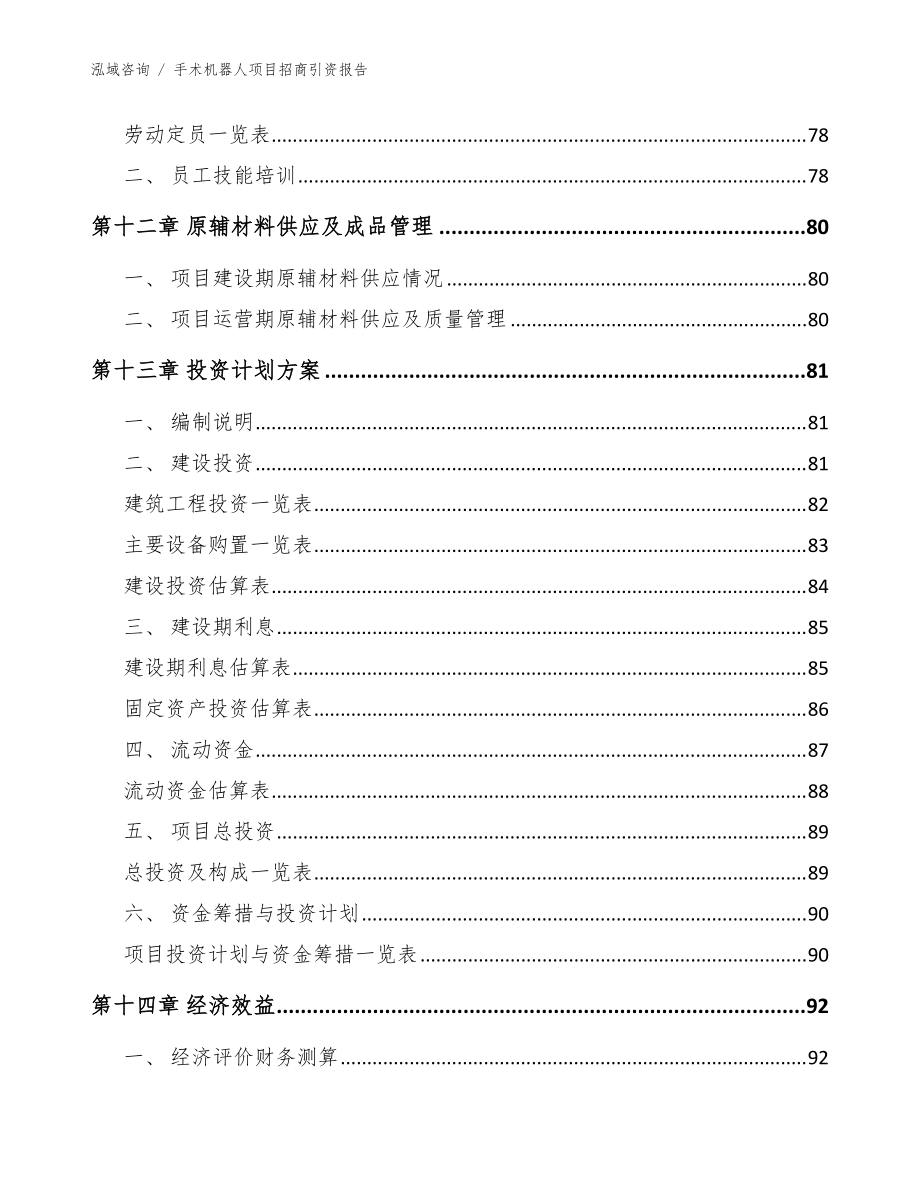手術機器人項目招商引資報告【范文】_第5頁