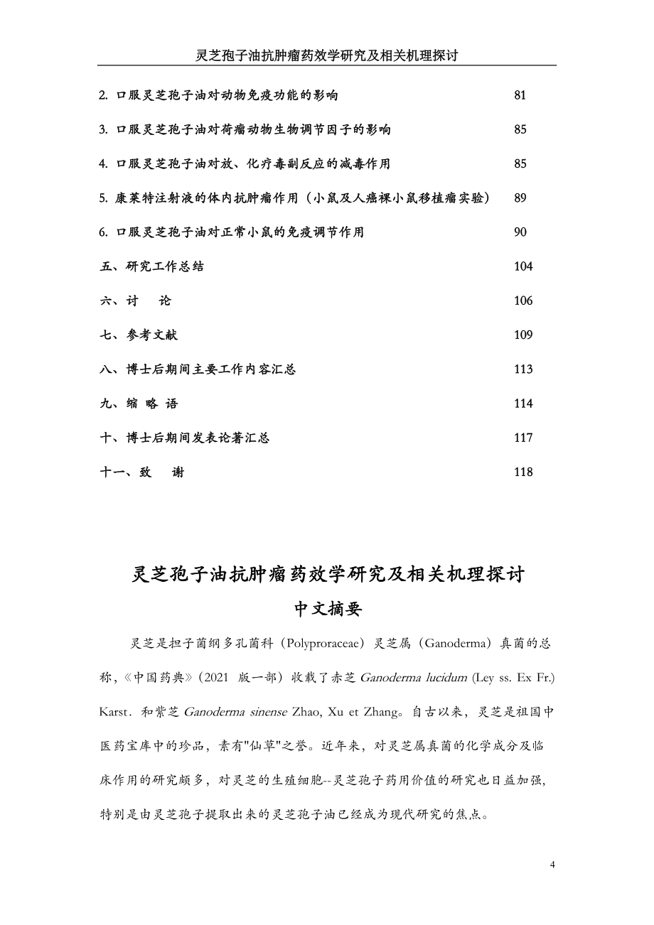 靈芝孢子油抗腫瘤藥效學研究及相關機理探討_第4頁