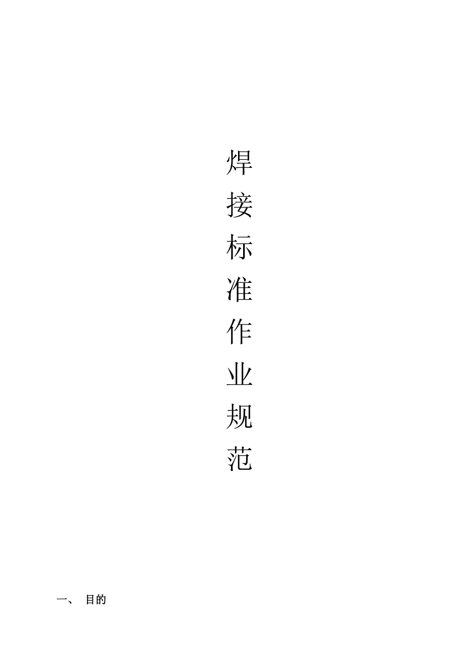 焊接岗位作业指导书_第1页