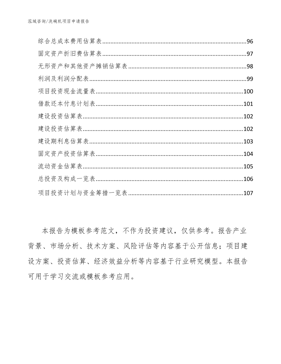 洗碗機項目申請報告_范文_第5頁