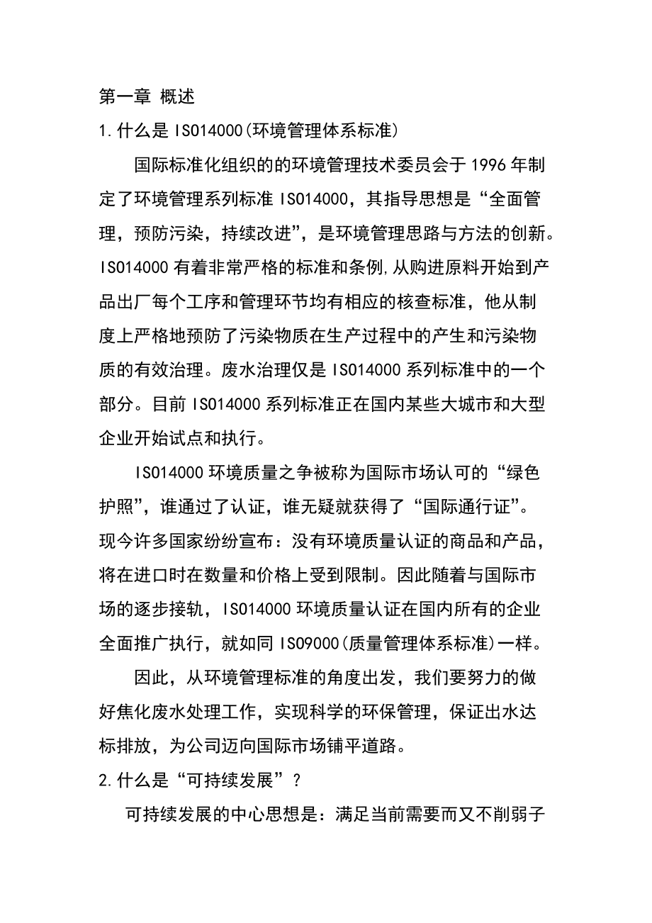 焦化廢水處理站員工培訓教程_第1頁