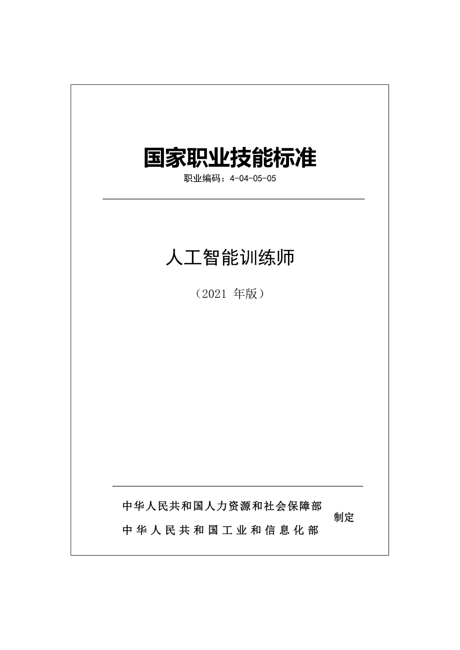 国家职业技能标准 (2021年版) 4-04-05-05 人工智能训练师_第1页