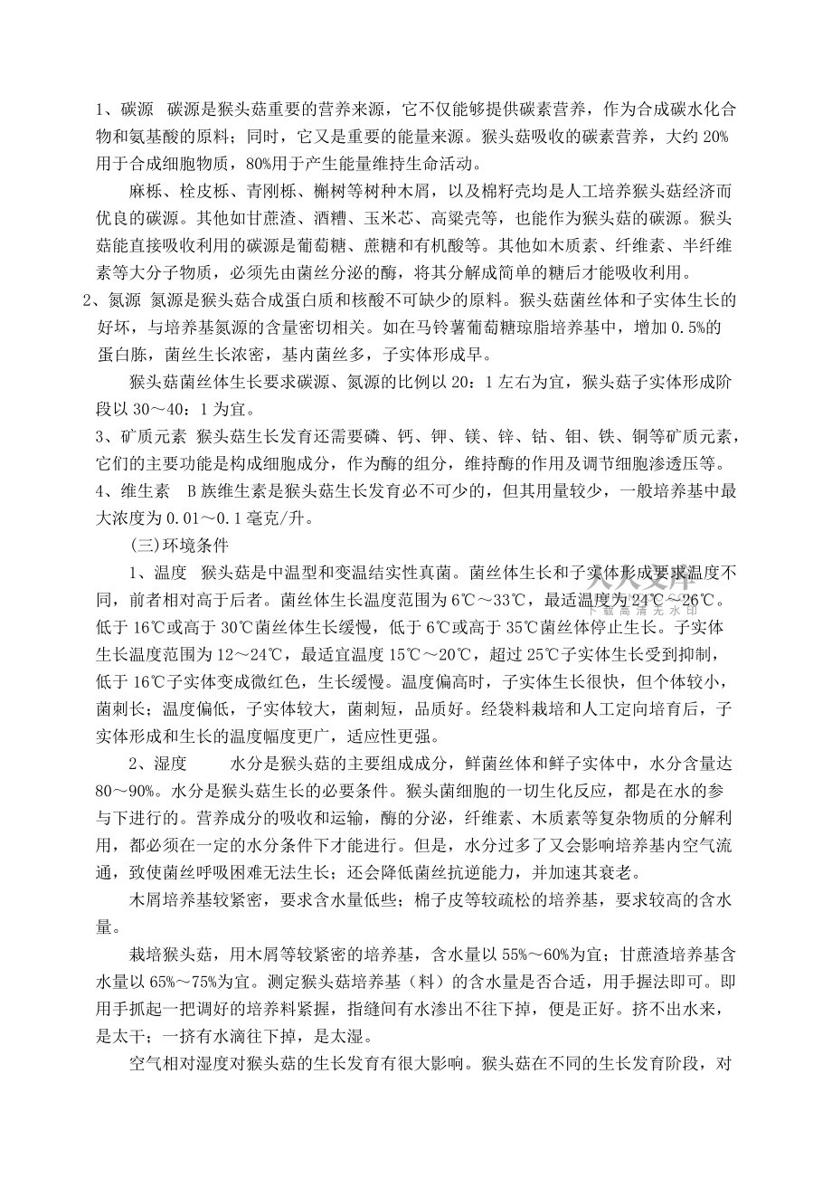 猴頭菇栽培技術_第2頁