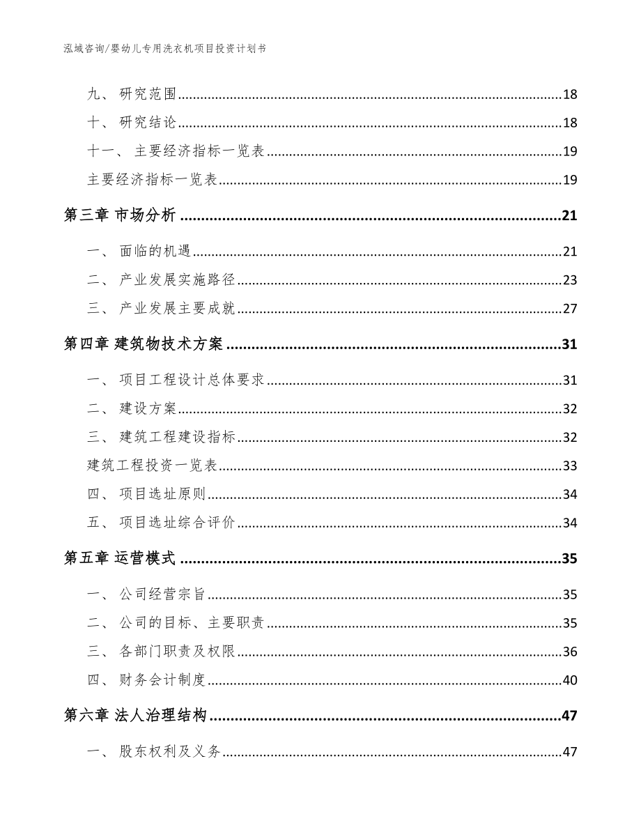 婴幼儿专用洗衣机项目投资计划书_模板范文_第3页