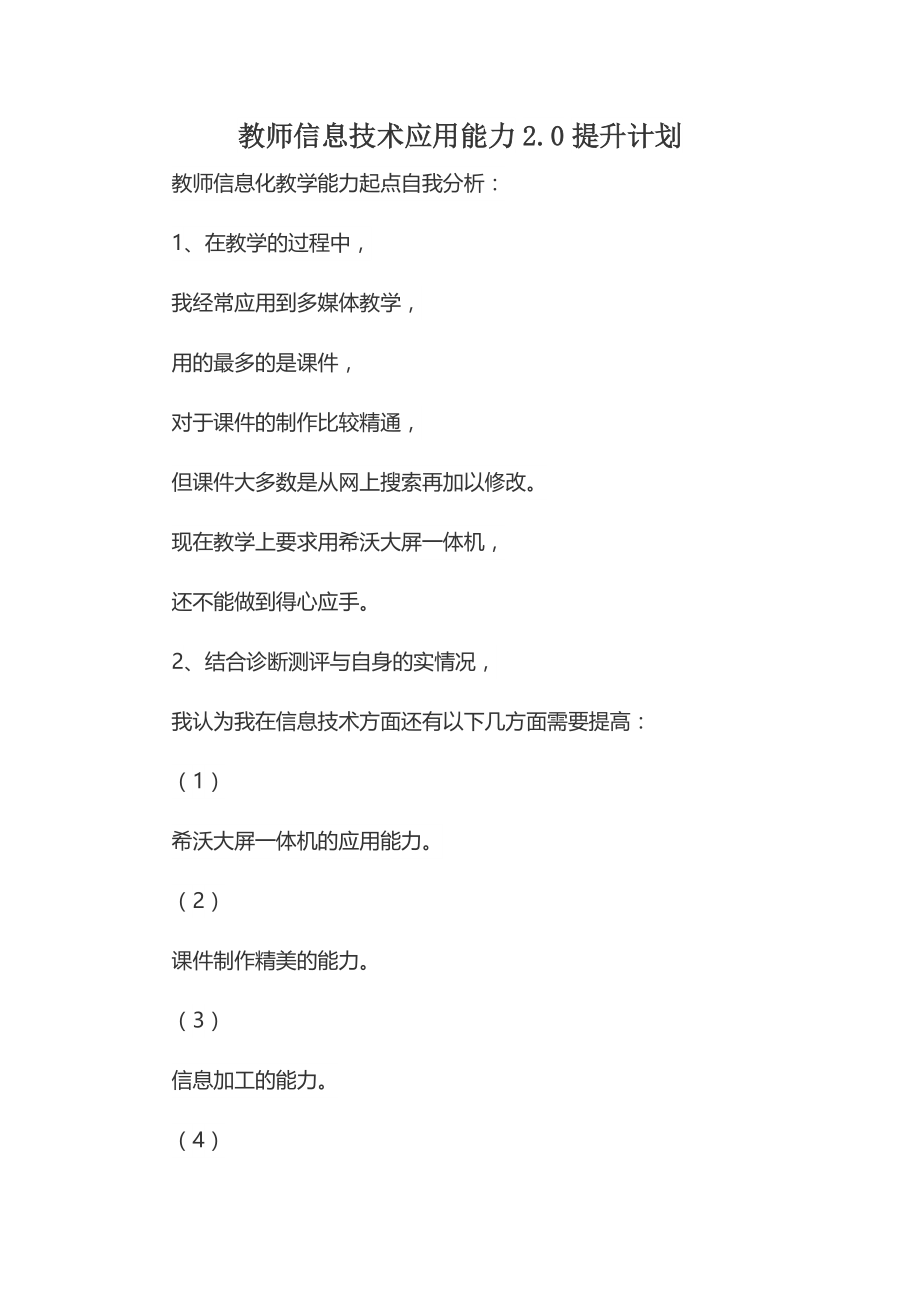 教師信息技術應用能力2.0提升計劃_第1頁