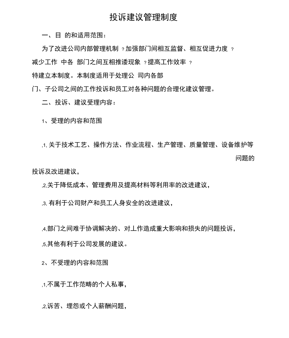 投诉建议管理制度_第1页
