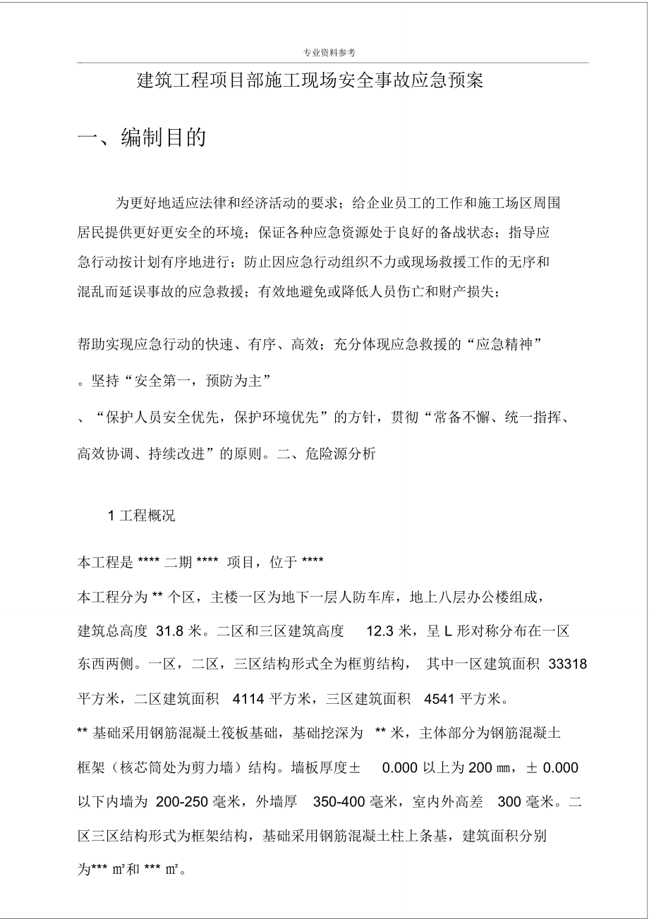 項目部建筑施工現(xiàn)場安全事故應(yīng)急處置預(yù)案_第3頁