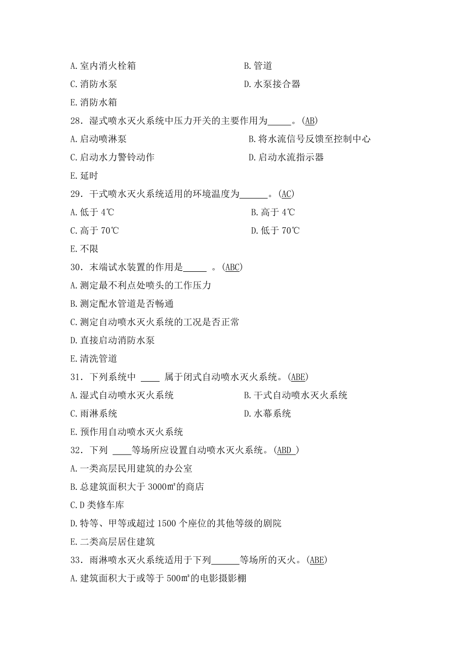 水滅火系統知識測試多選_第5頁