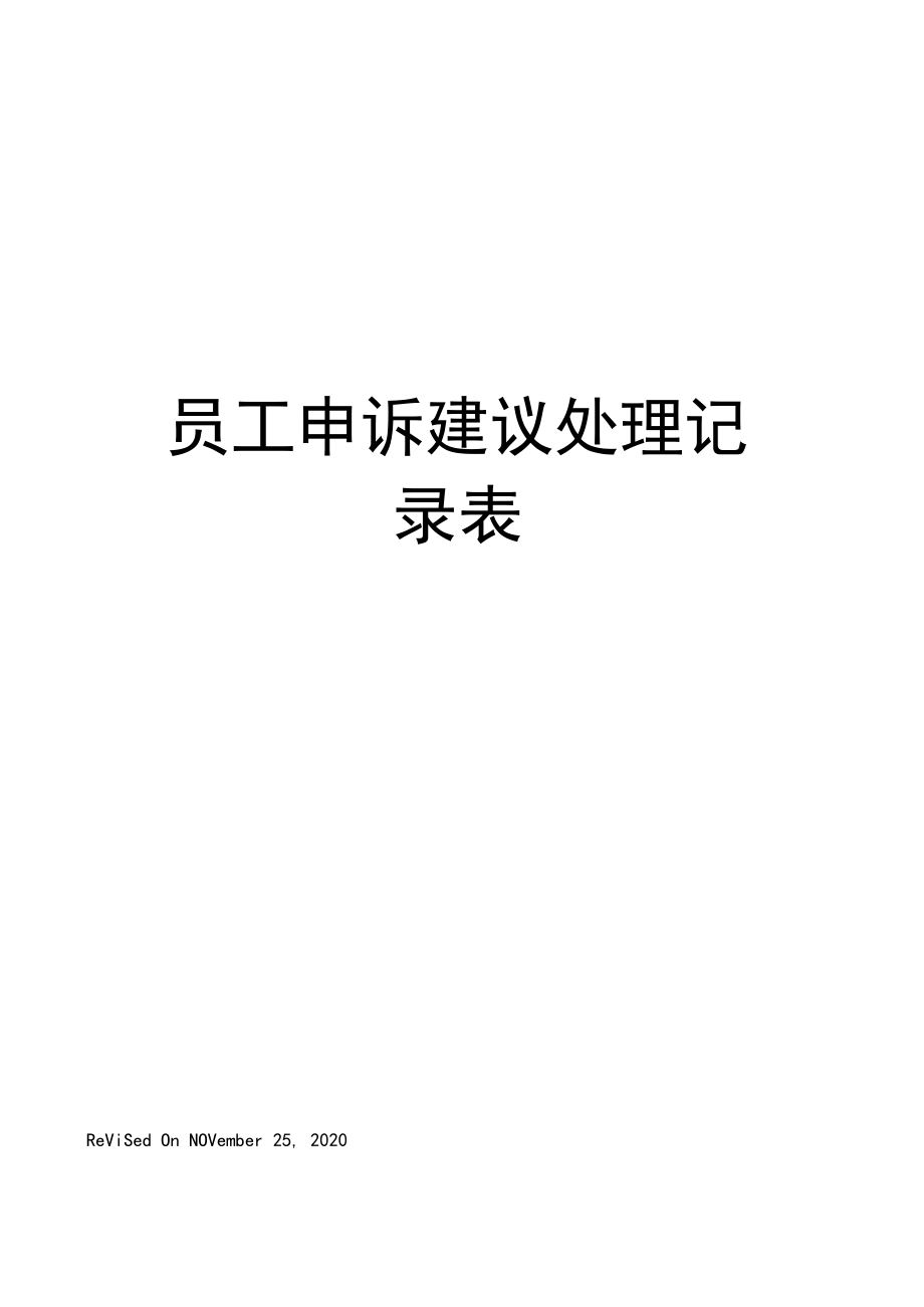 員工申訴建議處理記錄表_第1頁