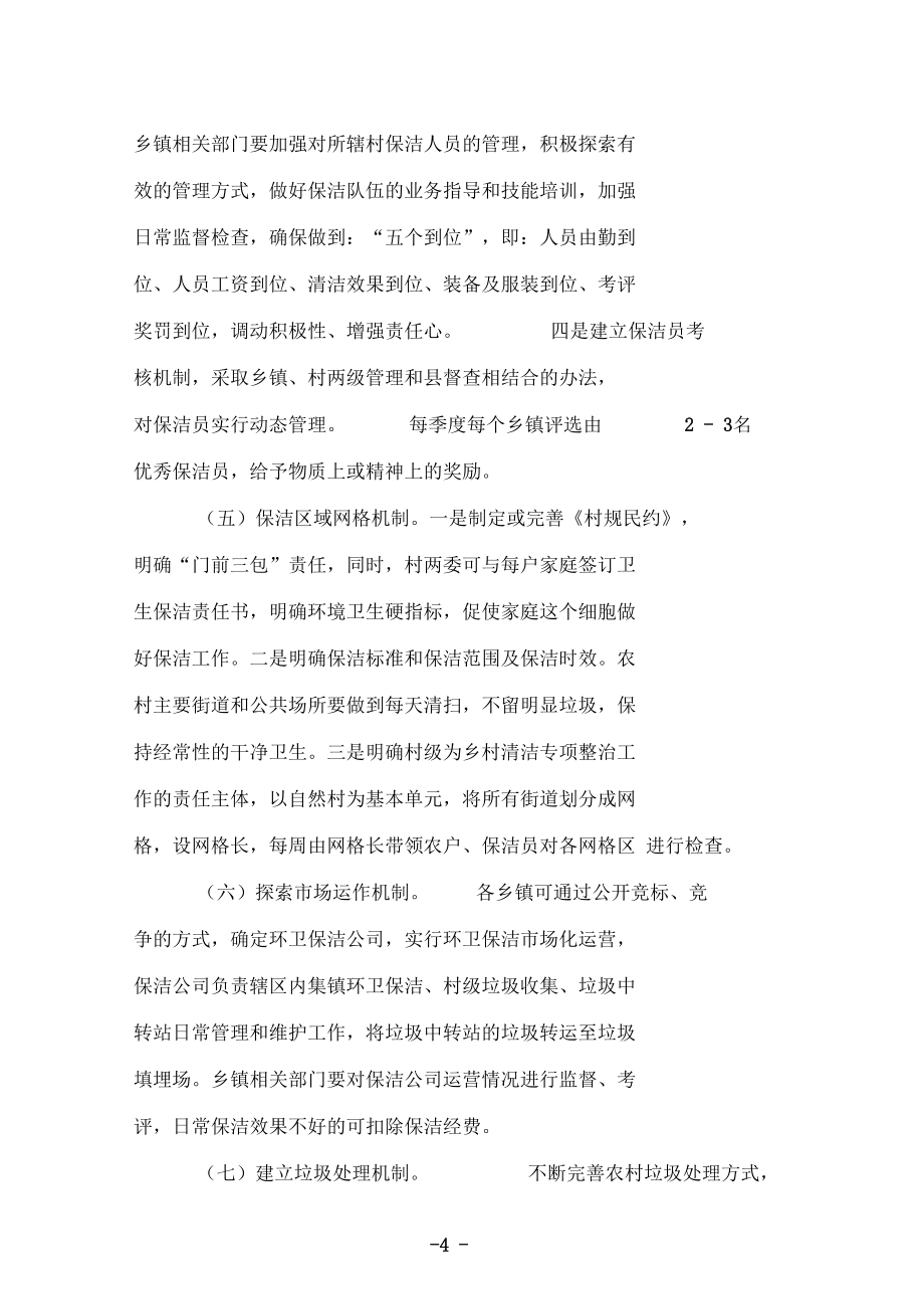 关于建立乡村清洁整治长效管理机制的意见(整稿)_第4页