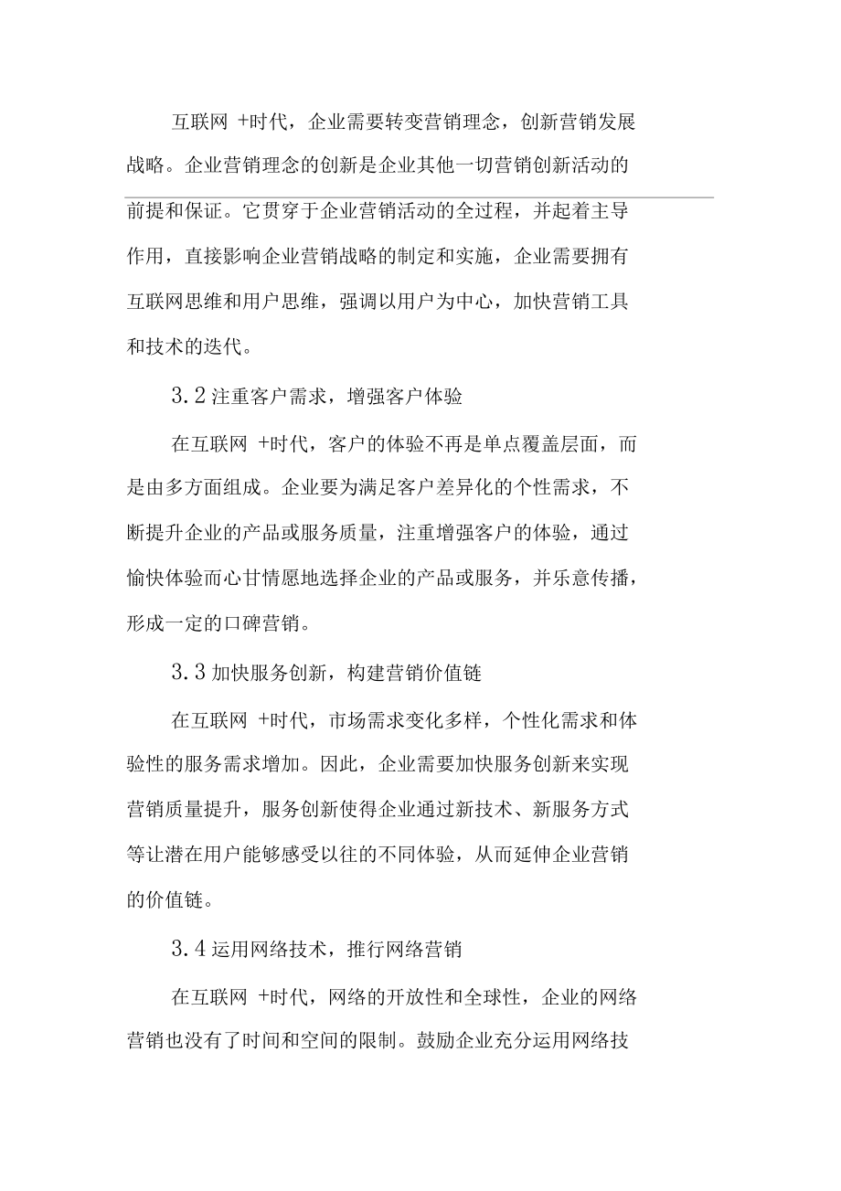 互联网时代的市场营销发展新趋势及应对策略_第5页