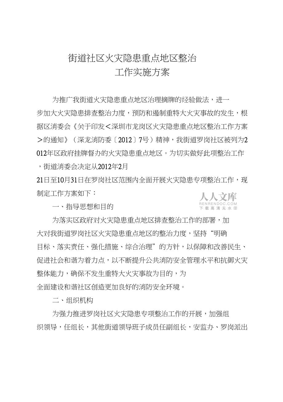街道社区火灾隐患整治工作实施方案_第2页