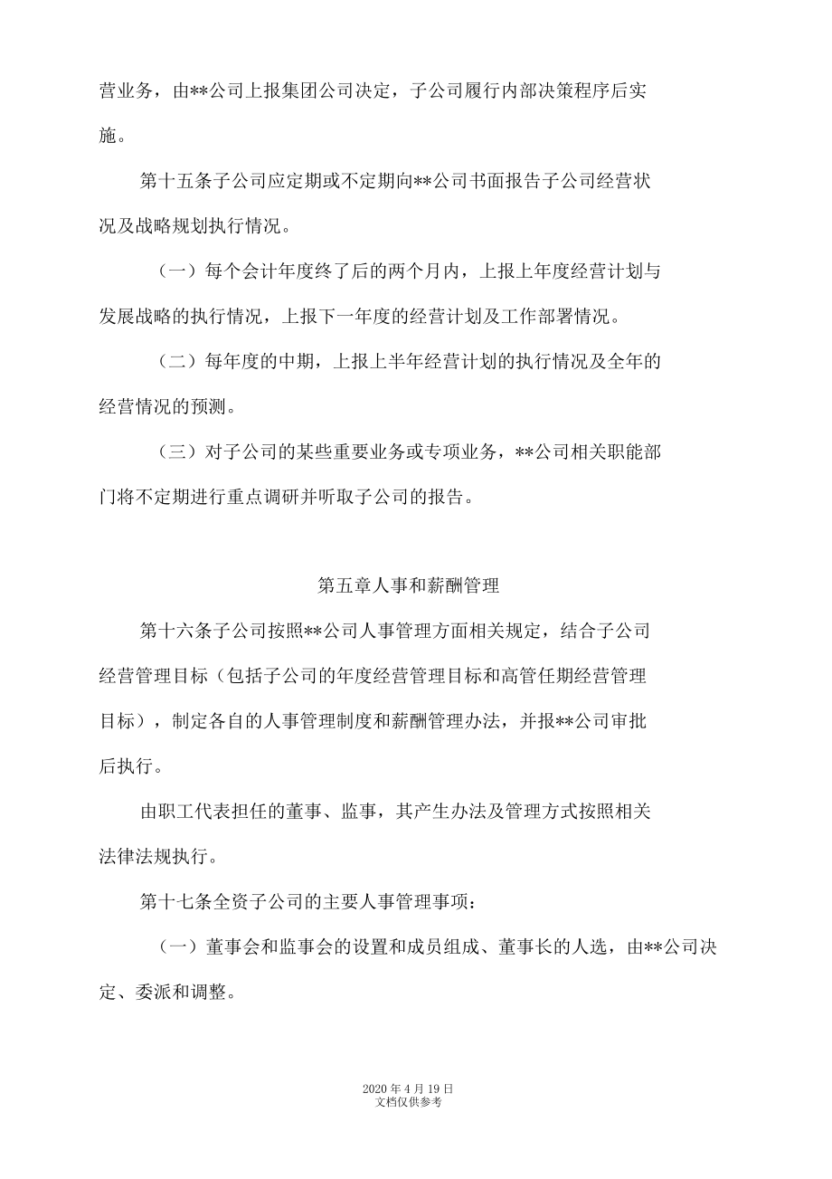 子公司管理办法范文_第5页