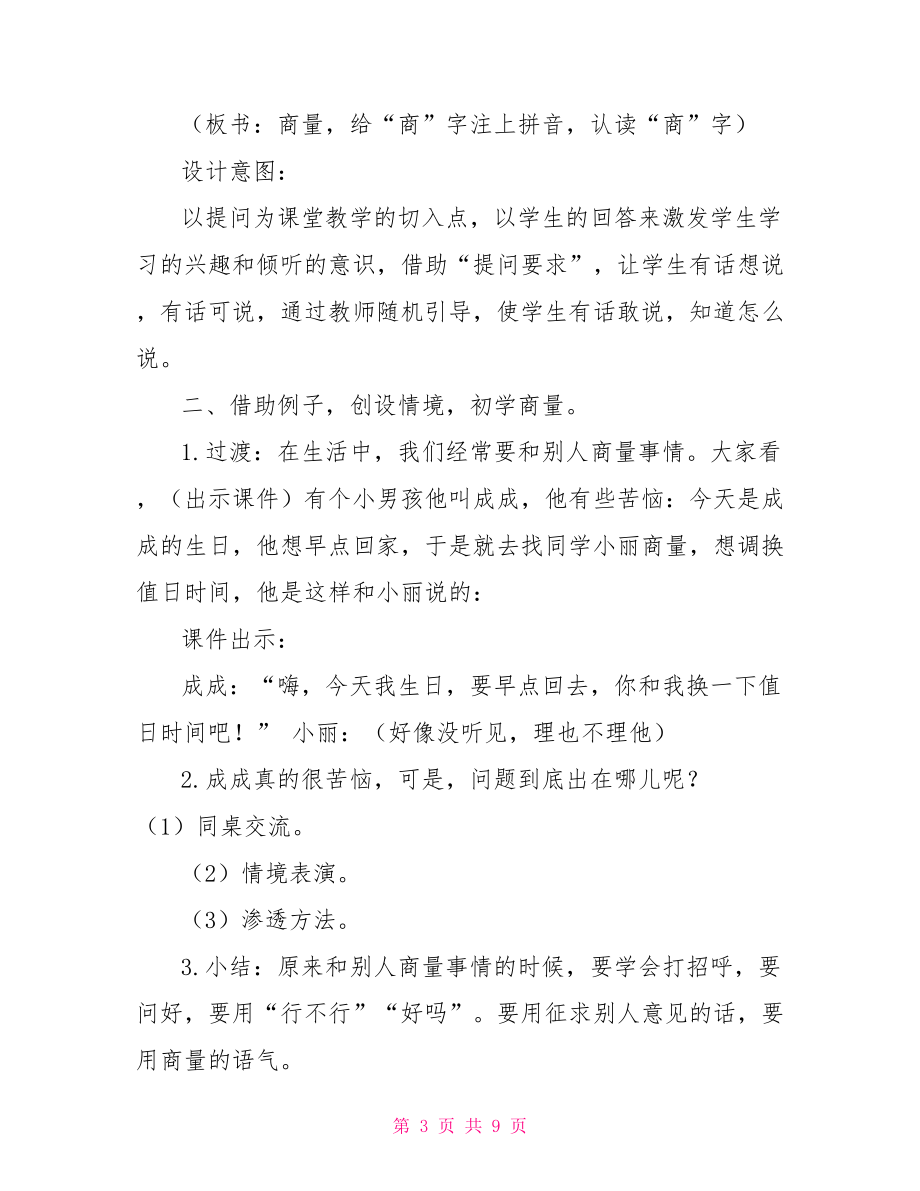 二年級(jí)語(yǔ)文部編上冊(cè)口語(yǔ)交際新部編版二年級(jí)上語(yǔ)文《口語(yǔ)交際:商量》優(yōu)質(zhì)公開課教學(xué)設(shè)計(jì).doc_第3頁(yè)
