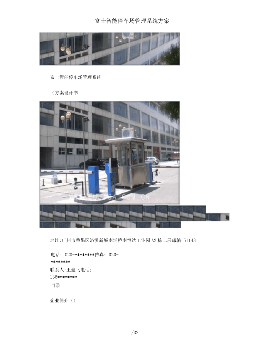 富士智能停車場(chǎng)管理系統(tǒng)方案_第1頁(yè)