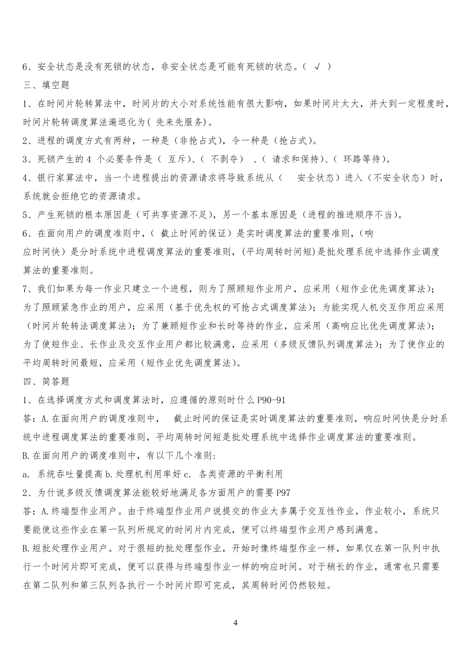 操作系统第三章总复习习题-答案_第4页