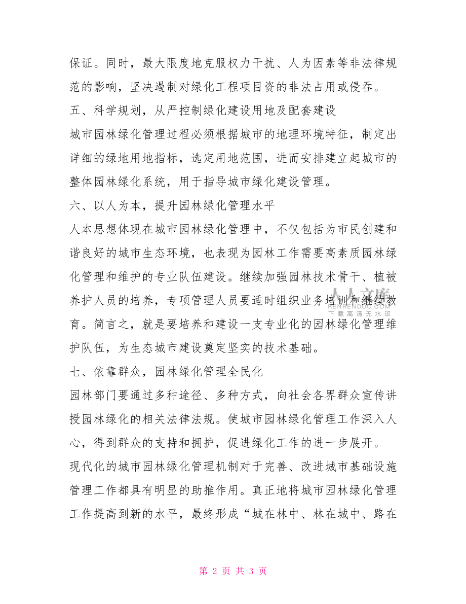 做好让群众满意的园林绿化工作让领导放心让群众满意.doc_第2页