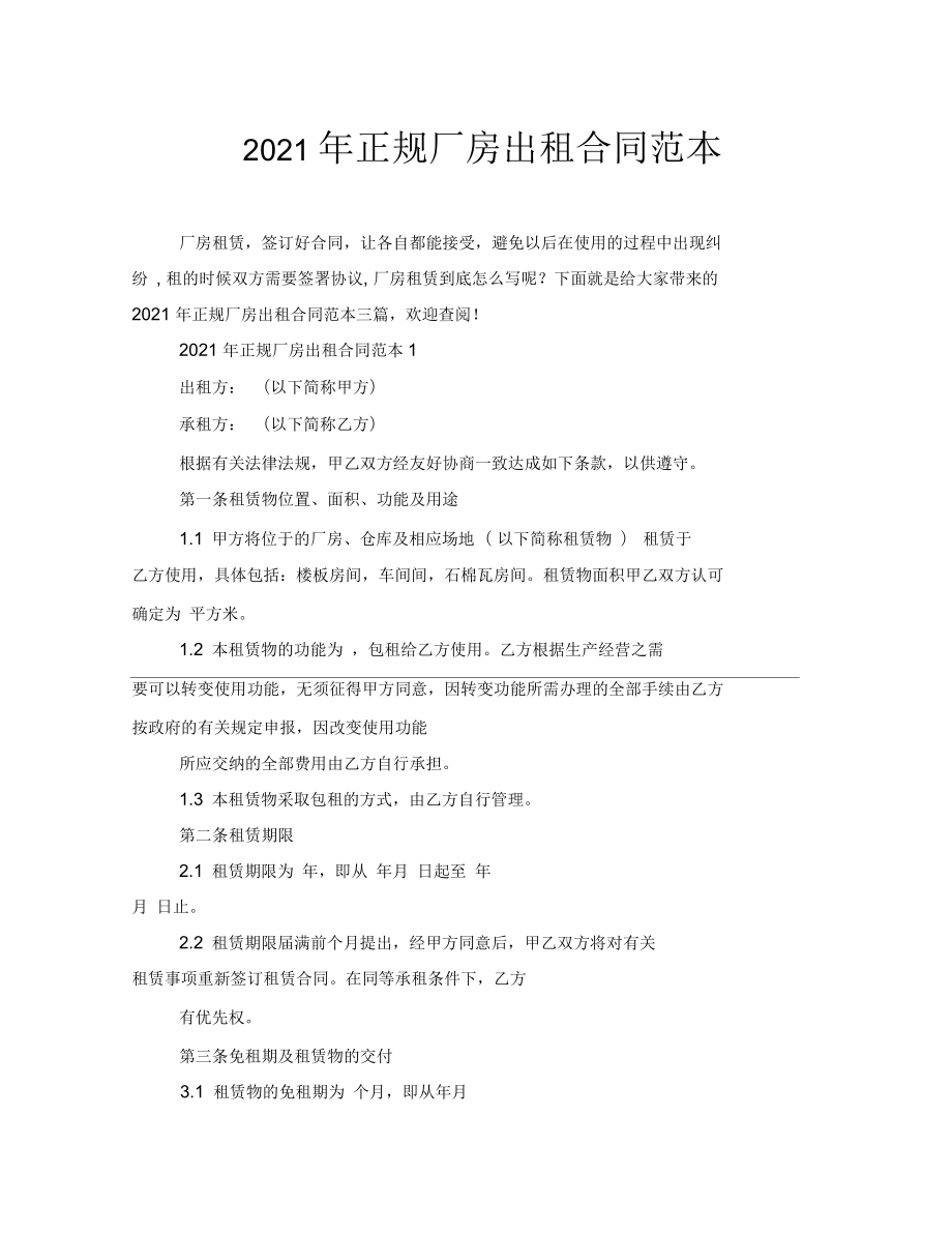 2021年正规厂房出租合同范本_第1页