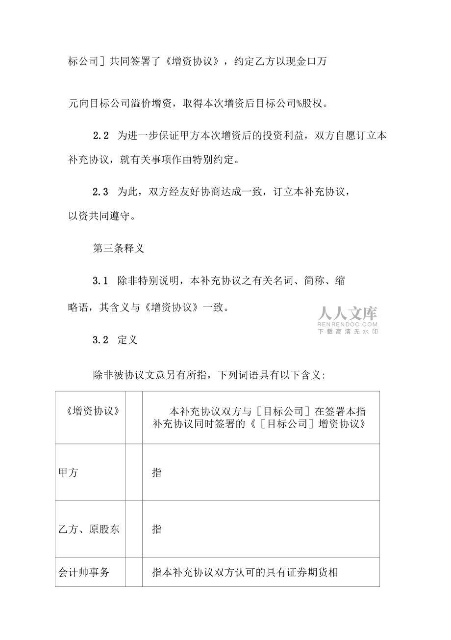 增资协议附带补充条款律师专业修订投资协议_第2页