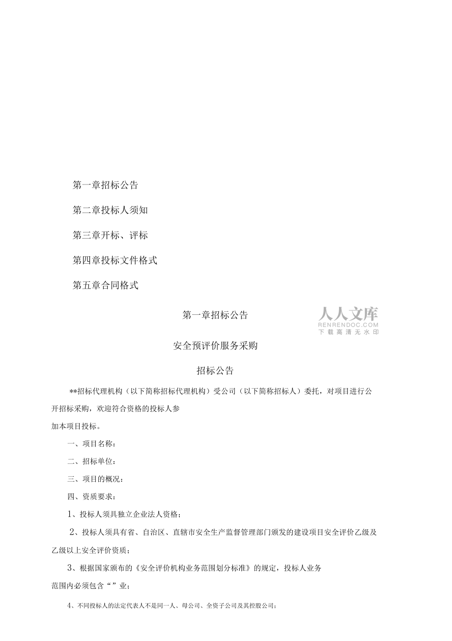 安全预评价服务招标文件_第2页