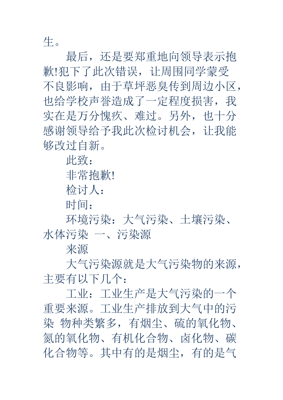 污染環境的檢討書精選多篇_第3頁