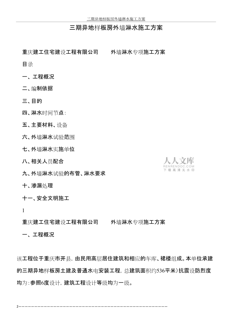 三期異地樣板房外墻淋水施工方案_第2頁