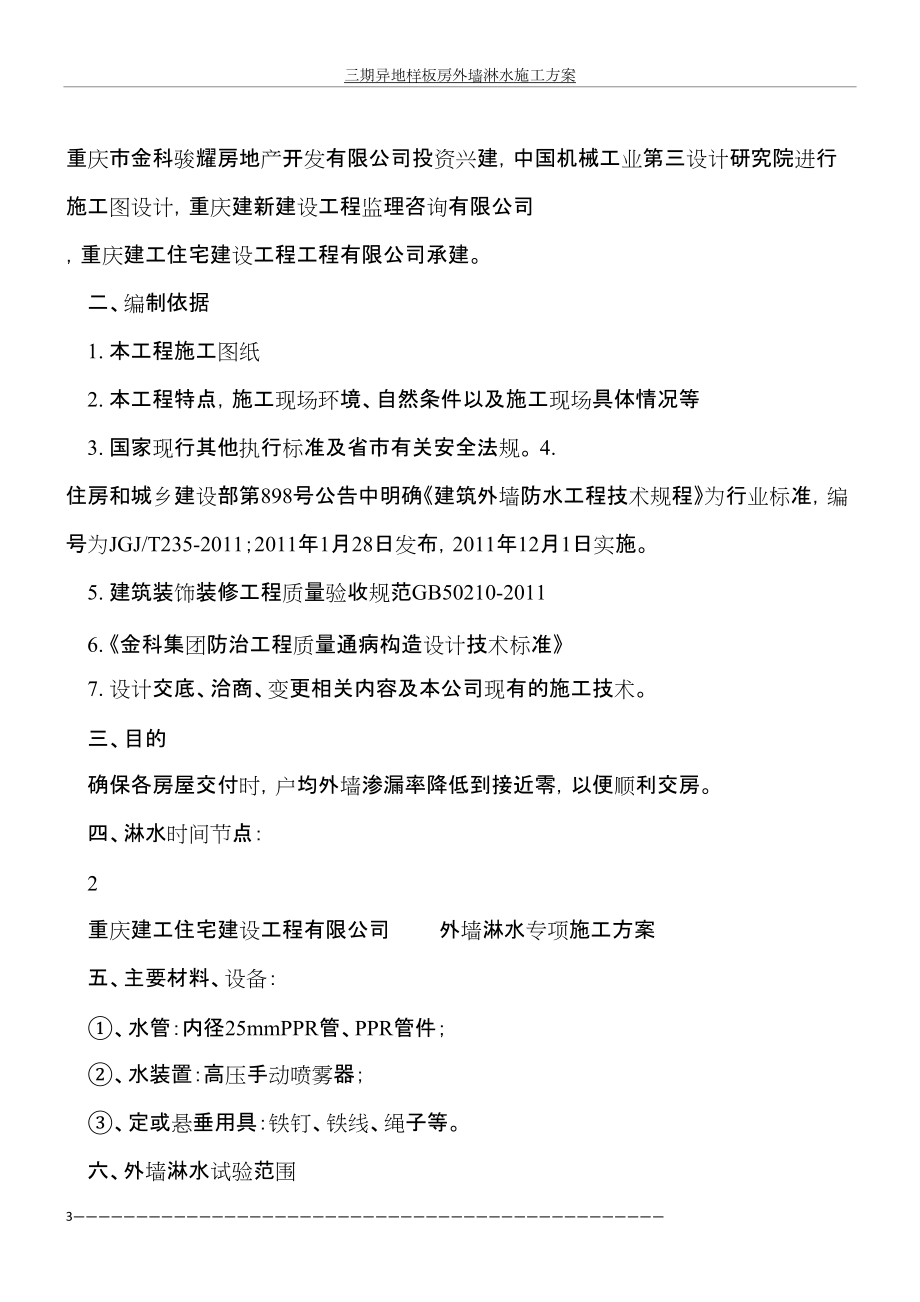 三期異地樣板房外墻淋水施工方案_第3頁