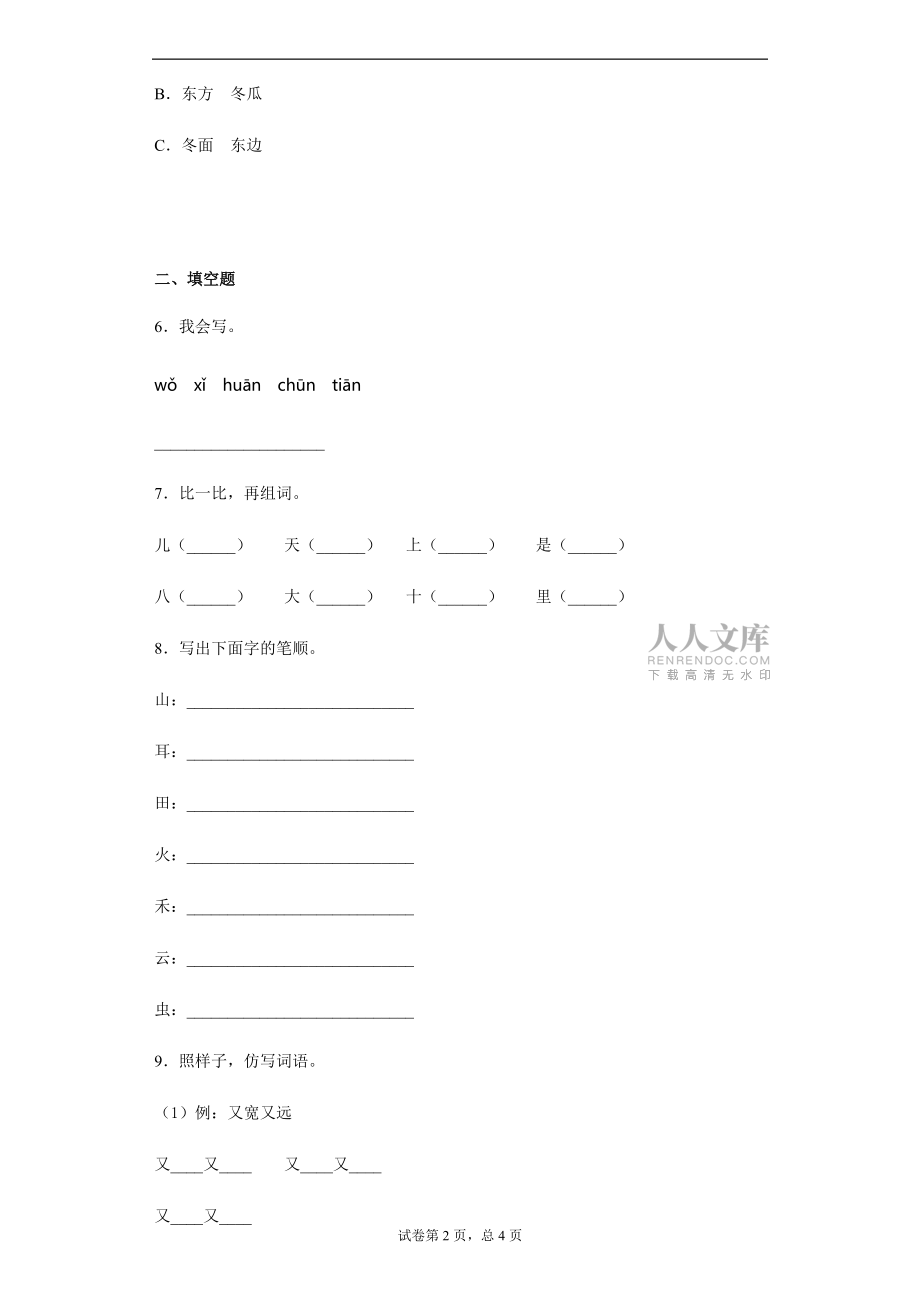 暑假提前学——部编版一年级上(每日一练)四季(含答案)_第2页