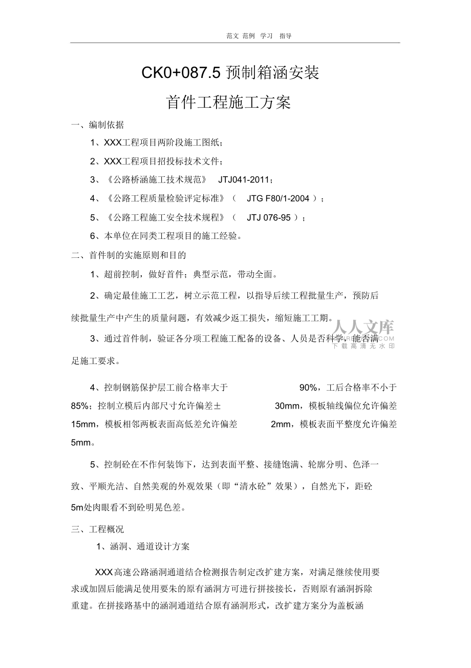 预制箱涵安装首件工程施工组织方案_第2页