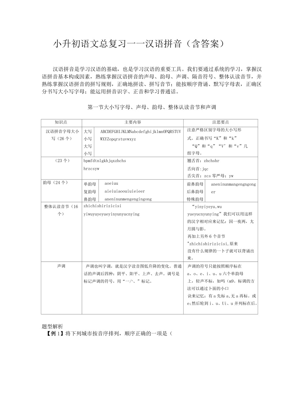 小升初语文总复习——汉语拼音含答案_第1页