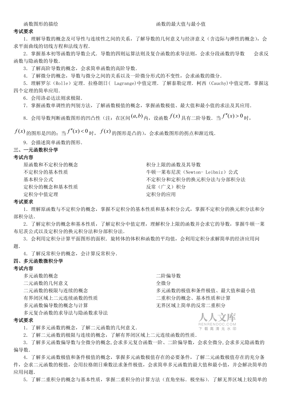 數(shù)學(xué)三考研大綱58576_第2頁