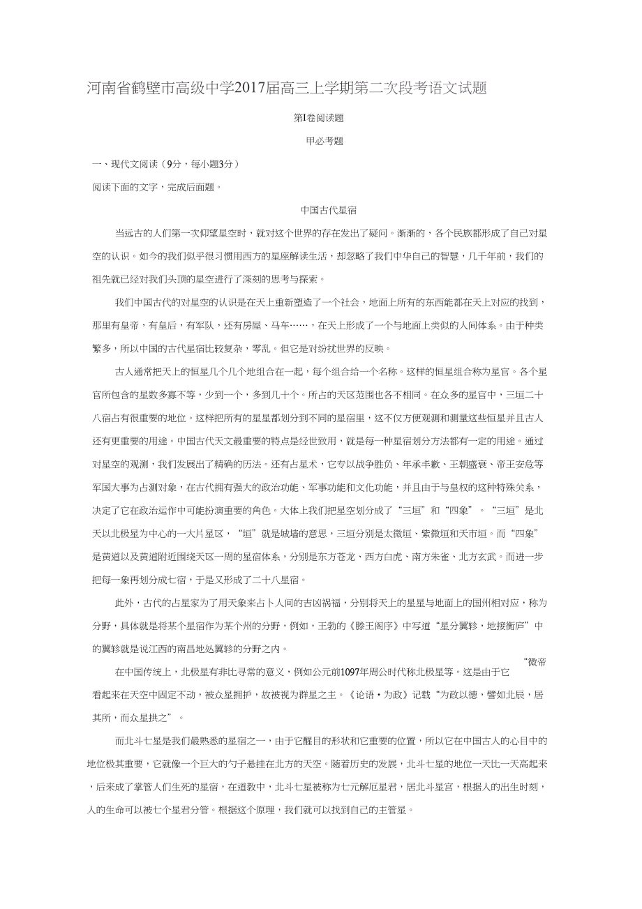 解析系列語文試題金卷(二十四):河南省鶴壁市高級中學2019屆高三上學期第二次段考語文試題解析(解析版)_第1頁
