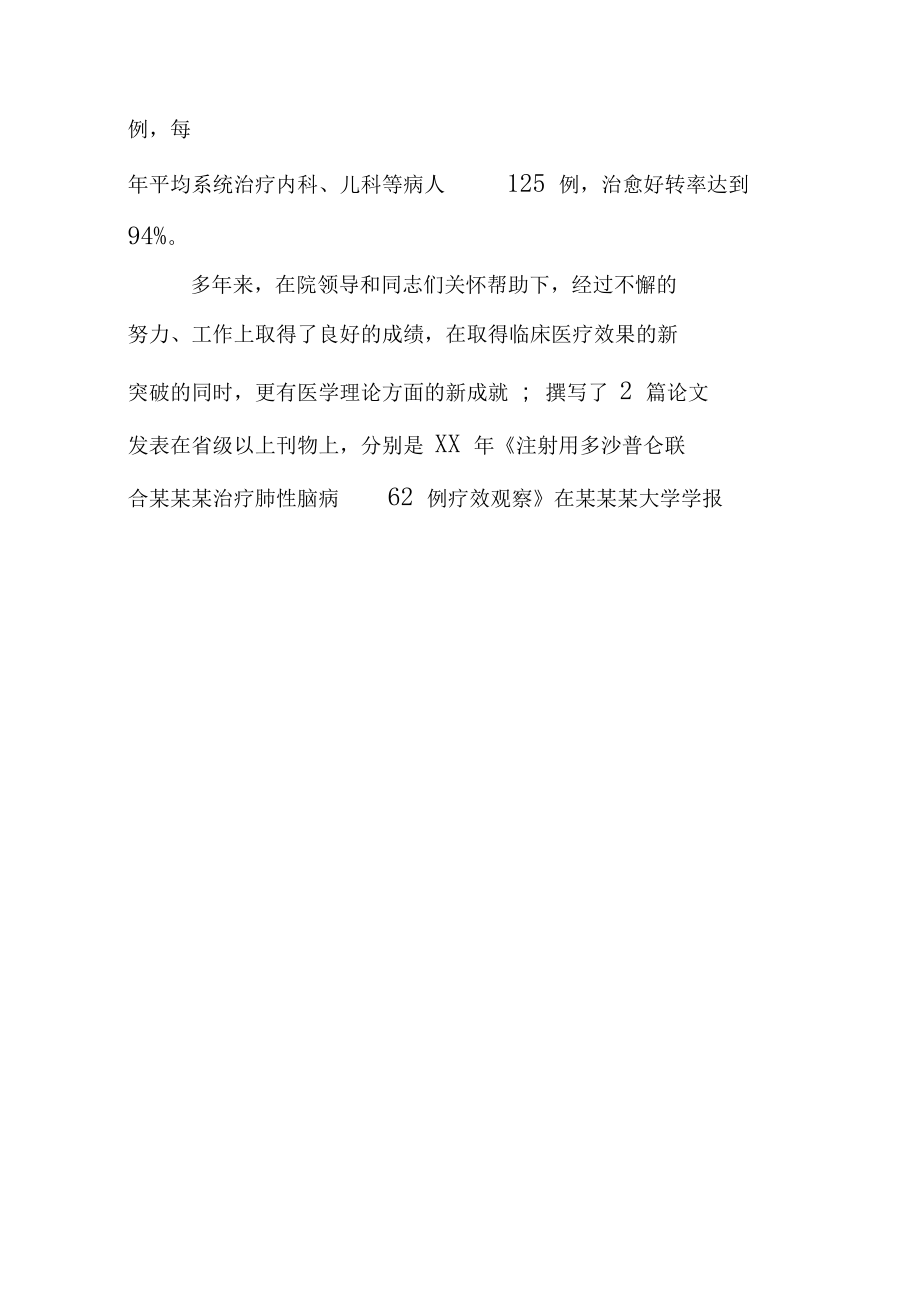 主治医师任现职以来专业技术工作总结_第5页