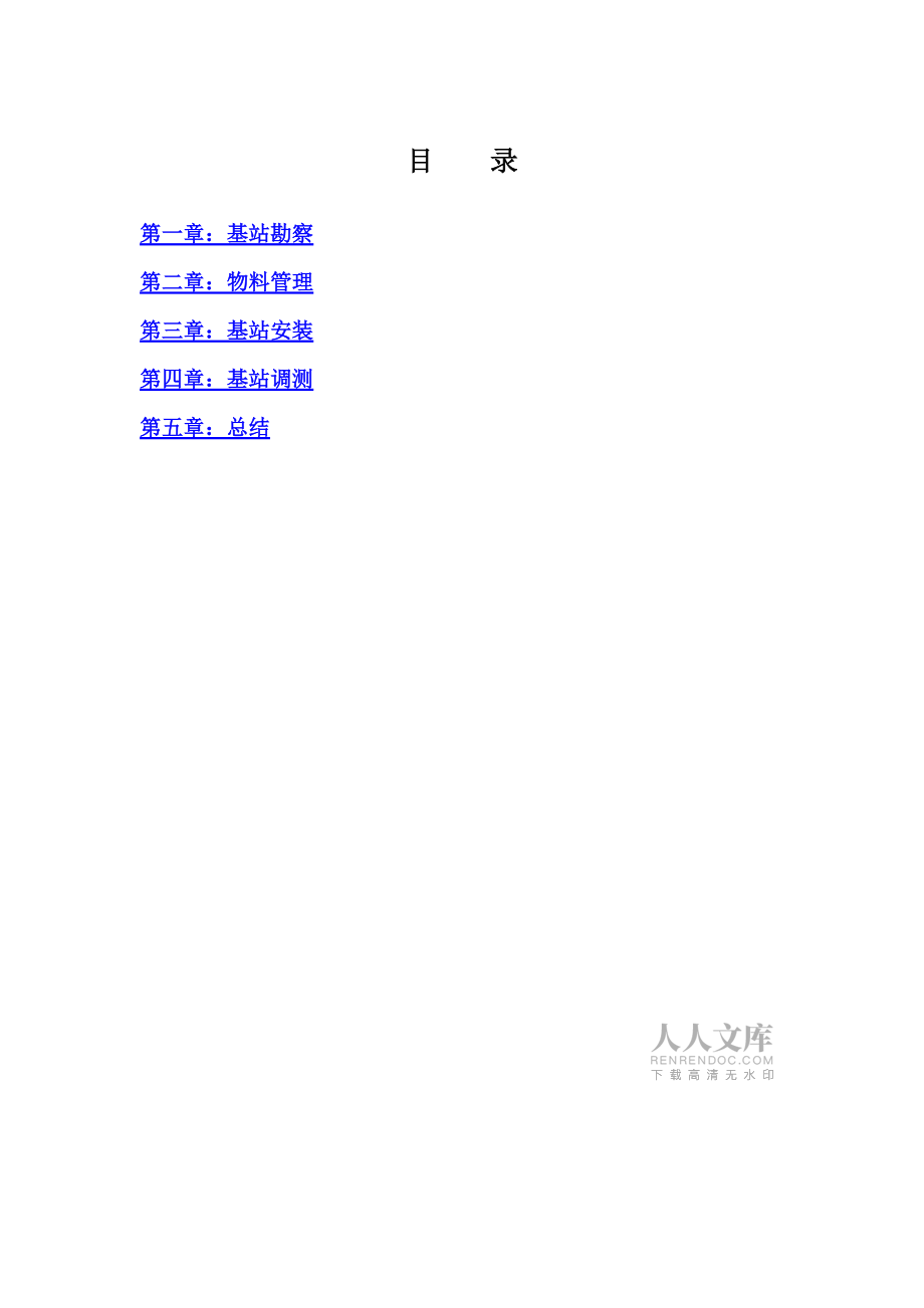 无线基站作业指导书_第2页