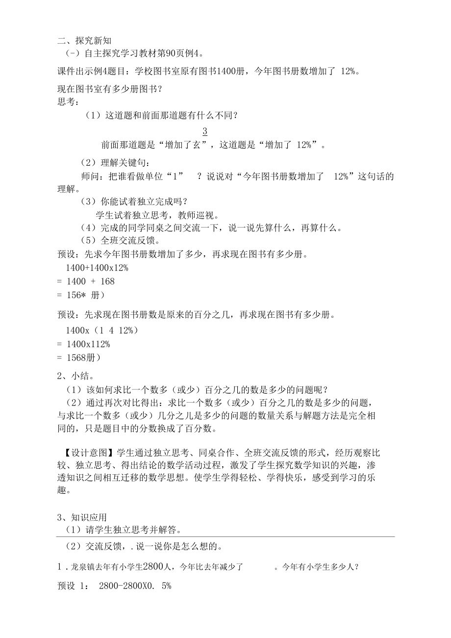 《求比一個數(shù)多或少百分之幾的數(shù)是多少》教學(xué)設(shè)計_第4頁