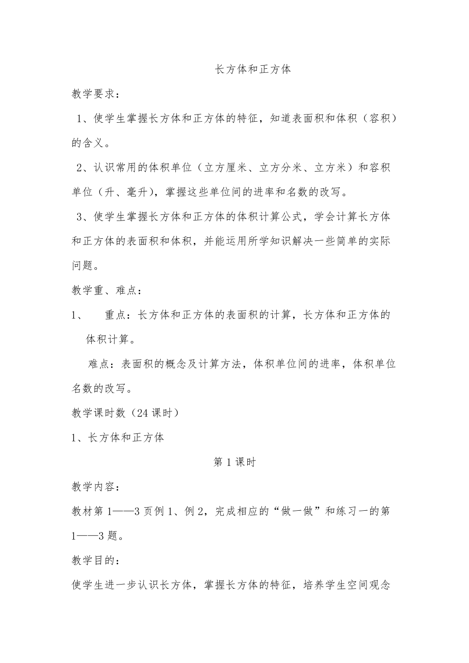 長方體和正方體第一課時教案_第1頁