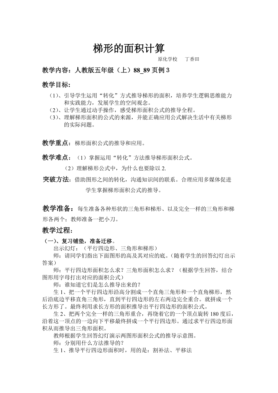 梯形的面積計(jì)算教學(xué)設(shè)計(jì)_第1頁(yè)
